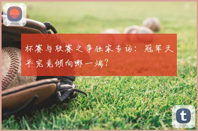 杯赛与联赛之争独家专访：冠军天平究竟倾向哪一端？