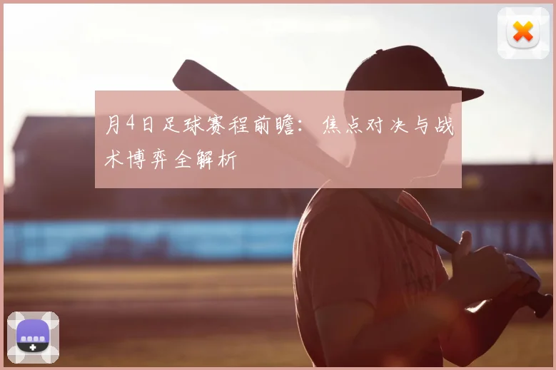 月4日足球赛程前瞻：焦点对决与战术博弈全解析