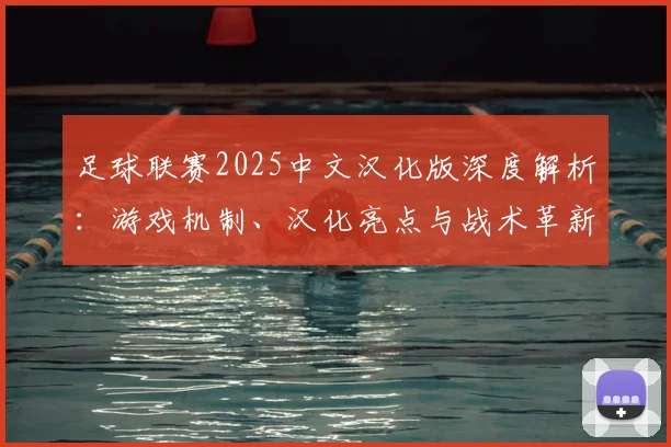足球联赛2025中文汉化版深度解析：游戏机制、汉化亮点与战术革新全览