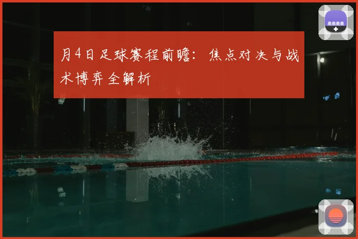 月4日足球赛程前瞻：焦点对决与战术博弈全解析