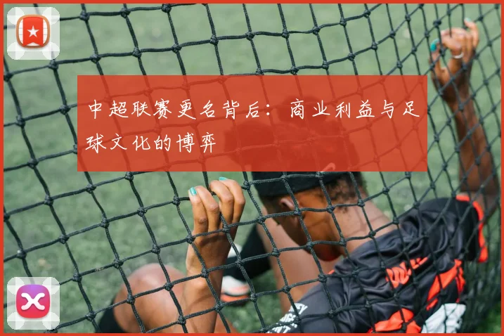 中超联赛更名背后：商业利益与足球文化的博弈