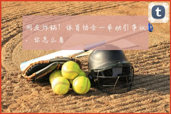 网友炸锅！体育协会一举动引争议，你怎么看