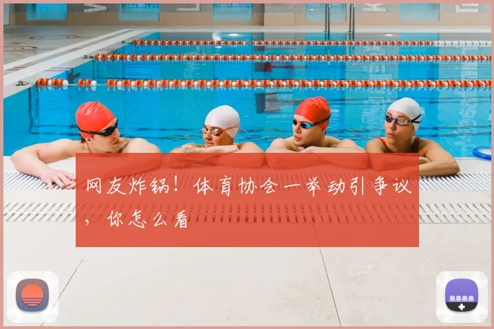 网友炸锅！体育协会一举动引争议，你怎么看