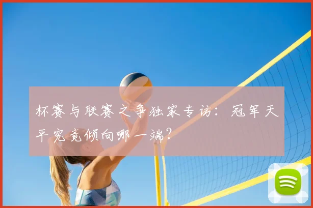 杯赛与联赛之争独家专访：冠军天平究竟倾向哪一端？